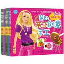 芭比亲子创意手工（套装共8册）