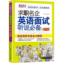 求职名企英语面试听说必备（附赠MP3光盘）