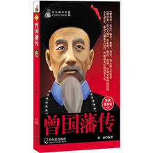 传记袖珍馆（2）：曾国藩传