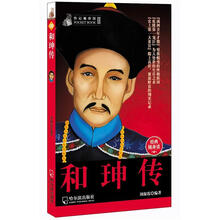 传记袖珍馆（2）：和珅传