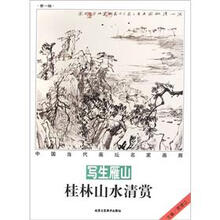 中国当代画坛名家画廊：写生雁山桂林山水清赏