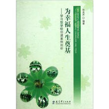 为幸福人生奠基：学习型学校创建案例剖析
