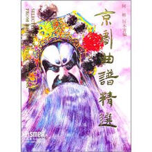 京剧曲谱精选
