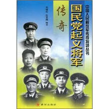 国民党起义将军传奇