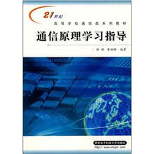 21世纪高等学校通信类系列教材:通信原理学习指导