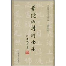 普陀山诗词全集