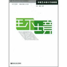 21世纪高等院校艺术设计专业规划教材：环境艺术设计手绘表现