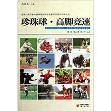 珍珠球·高脚竞速