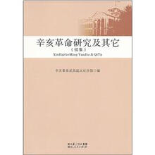 辛亥革命研究及其它（续集）