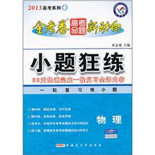 2013高考系列·金考卷高考命题新动向：小题狂练（物理）