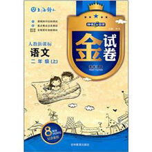 金试卷:语文(2年级上)(人教新课标)(8YEARS畅销纪念金版)