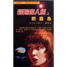 安迪女王冒险故事系列丛书：冒险四人组之阴霾岛