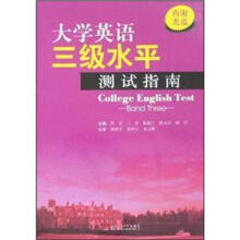 大学英语三级水平测试指南（附光盘）