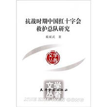 抗战时期中国红十字会救护总队研究