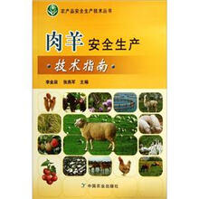 肉羊安全生产技术指南