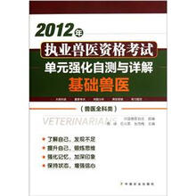2012年执业兽医资格考试单元强化自测与详解：基础兽医（兽医全科类）