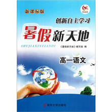 高一语文（新课标版）/暑假新天地