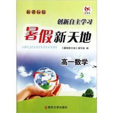高一数学（新课标版）/暑假新天地