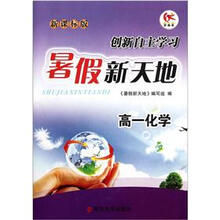 高一化学（新课标版）/暑假新天地