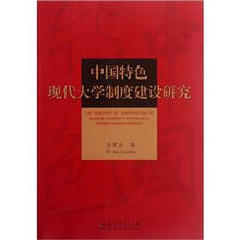 中国特色现代大学制度建设研究