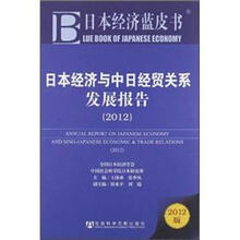 日本经济与中日经贸关系发展报告2012