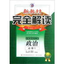 政治(必修1新课标人金版)/新教材完全解读