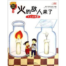 聪聪科学绘本·火的敌人来了：灭火的原理