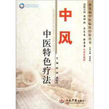 中风中医特色疗法