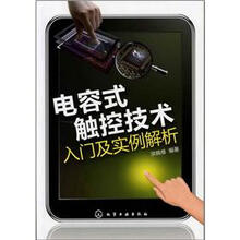 电容式触控技术入门及实例解析