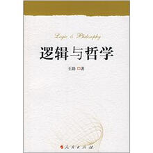 逻辑与哲学