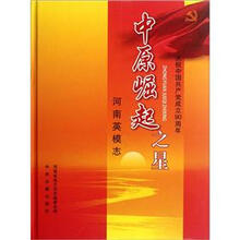 中原崛起之星:河南英模志庆祝中国共产党成立90周年