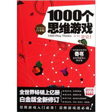 1000个思维游戏（白金版）