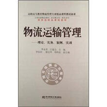 物流运输管理：理论实务案例实训（附光盘）/多元整合型一体化系列/高职高专教育会计专业精品课程教材新系