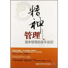 精神管理：道本管理的基本命题