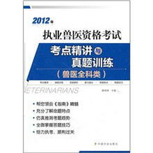 2012年执业兽医资格考试考点精讲与真题训练(兽医全科类)