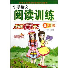 小学语文阅读训练火线30天：5年级（双色版）