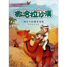 小达尔文环球日记·撒哈拉沙漠:阳光下的黄金宝库