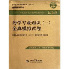 国家执业药师资格考试含部队推荐辅导用书·2012年度考试试卷袋:药学专业知识(一)全真模拟试卷