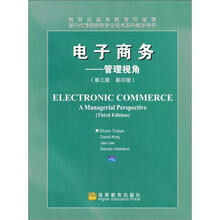电子商务：管理视角（第3版）（影印版）
