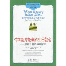 高宽课程的理论与实践·你不能参加我的生日聚会：学前儿童的冲突解决