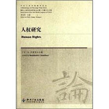 人权研究