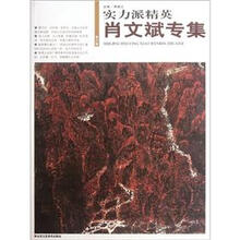 实力派精英：肖文斌专集