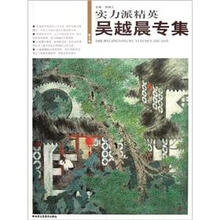 实力派精英：吴越晨专集