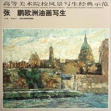 高等美术院校风景写生经典示范：张鹏欧洲油画写生