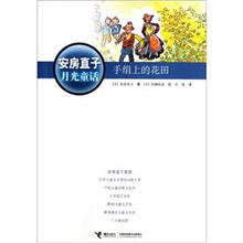 安房直子月光童话:手绢上的花田