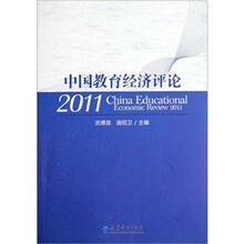 中国教育经济评论（2011）