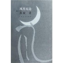 风月无边