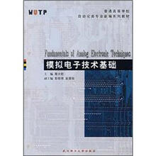 普通高等学校自动化类专业新编系列教材：模拟电子技术基础