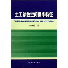 土工参数空间概率特征