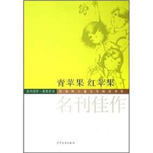 陈伯吹儿童文学桂冠书系：青苹果红苹果（名刊佳作获奖作品）